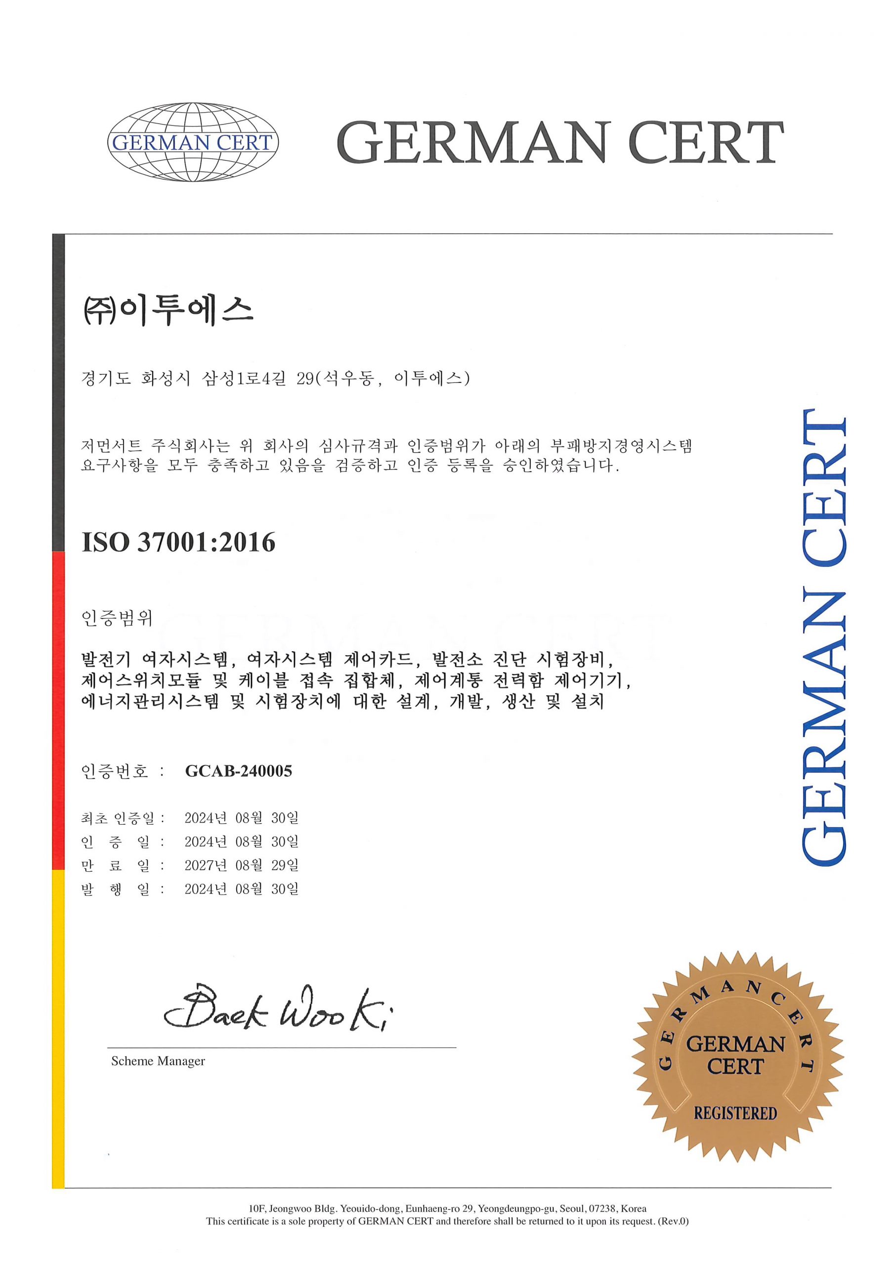 ISO 37001:2016 부패방지경영시스템 인증서 이미지